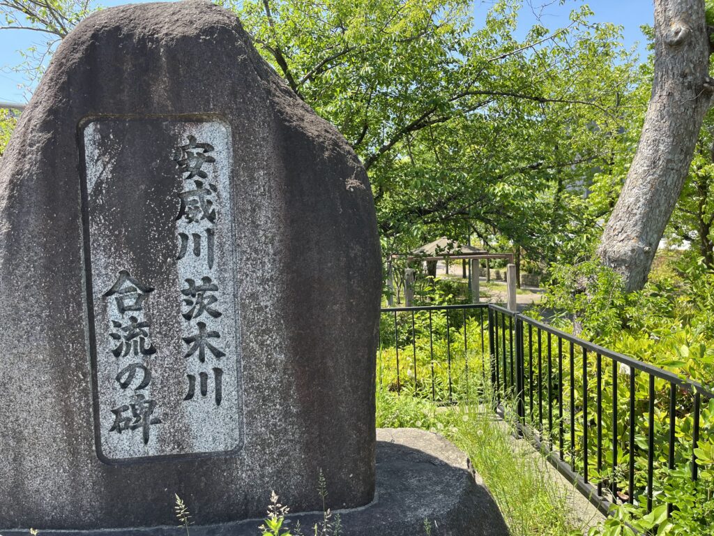 安威川茨木川合流の碑